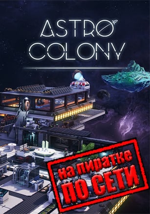 Гайд по игре в Astro Colony по сети