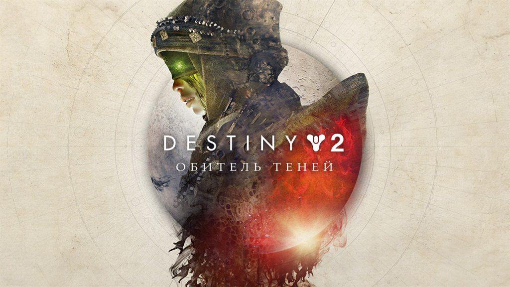 Destiny 2 - где найти Кошмары (Эссенция Гордыни)