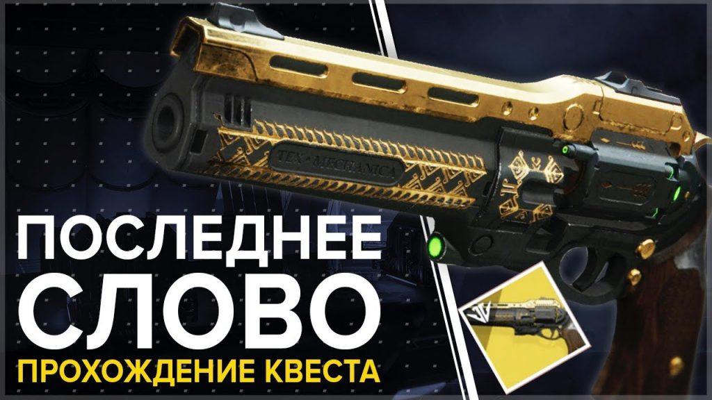 Destiny 2 - как получить револьвер Последнее слово