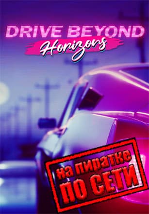 Drive Beyond Horizons: гайд по запуску мультиплеера