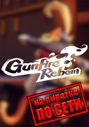 Как играть в Gunfire Reborn по сети