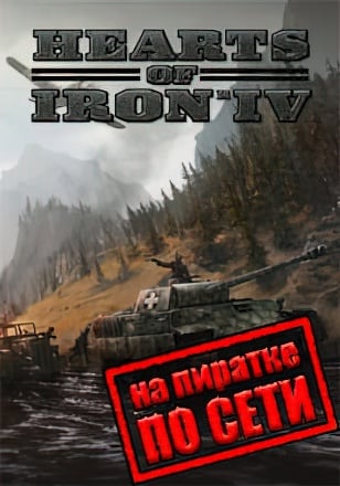Как играть в Hearts of Iron 4 по сети: руководство