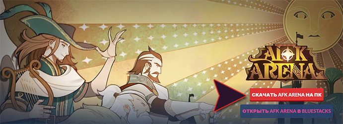 Как играть в AFK Arena на ПК