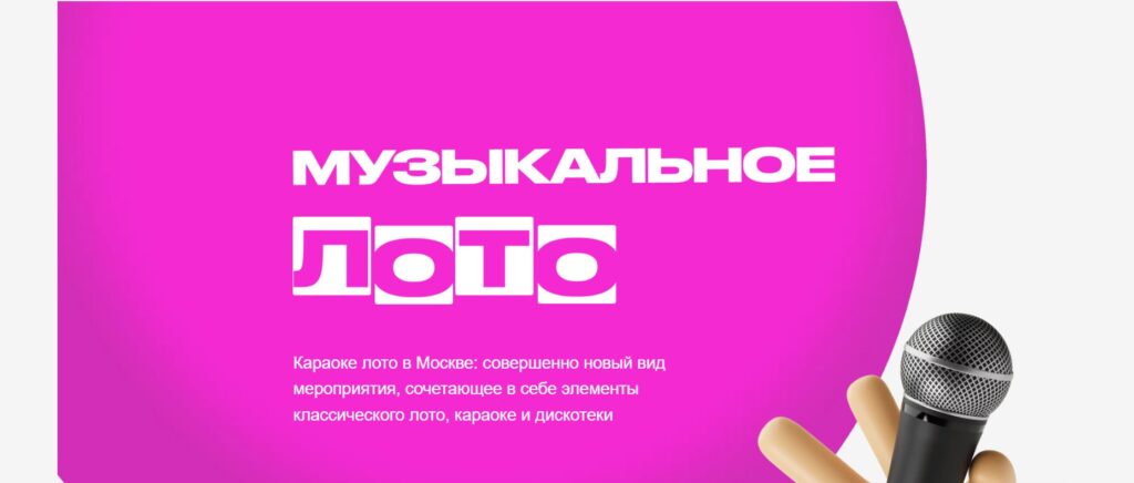 Караоке лото - новый формат развлечений
