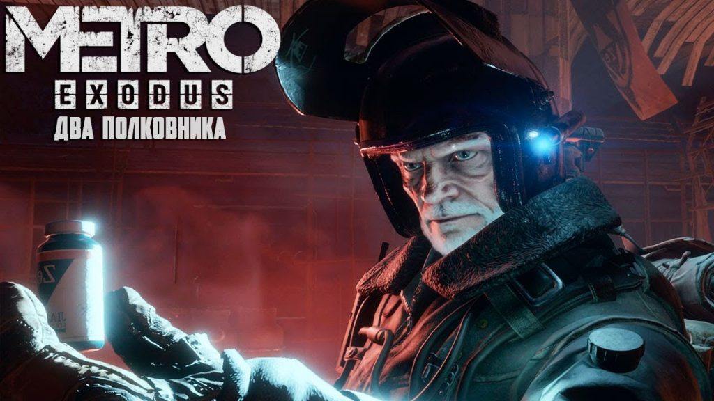 Metro Exodus "Два полковника" - где найти все дневники