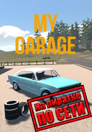 Гайд по игре в My Garage по сети