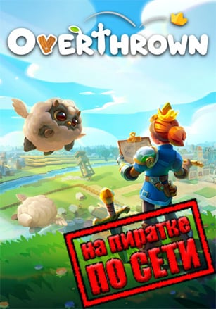 Overthrown по сети