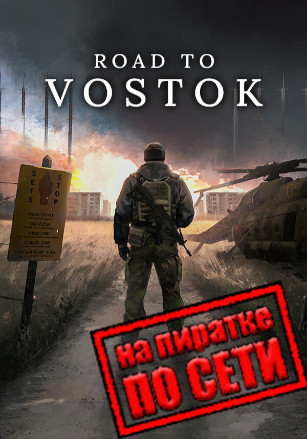 Road to Vostok: особенности игрового процесса и реализм