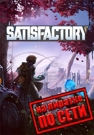 Как играть в Satisfactory по сети: руководство для пользователей