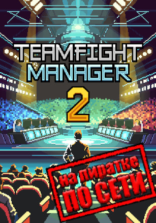 Гайд по игре в Teamfight Manager 2 по сети