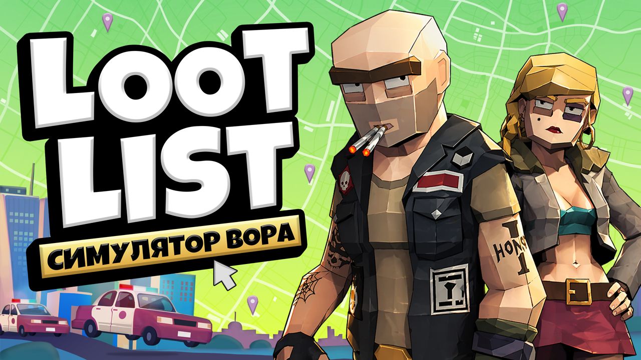 Анонсирован Loot List - кооперативный симулятор вора с акцентом на физику