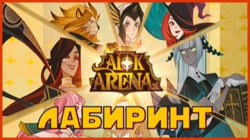 AFK Arena - гайд и карта Мистического Лабиринта