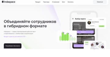 Indaspace - современное решение для бронирования рабочих мест