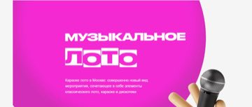 Караоке лото - новый формат развлечений