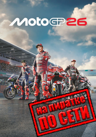 MotoGP 26 по сети
