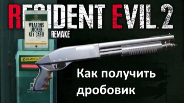Resident Evil 2 Remake - как получить дробовик в демо-версии