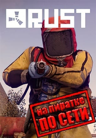 Rust по сети