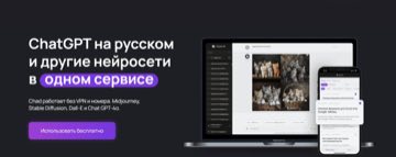 Самый лучший вариант доступа к Chat GPT в России