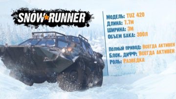 Snowrunner - где найти TUZ 420 Татарин